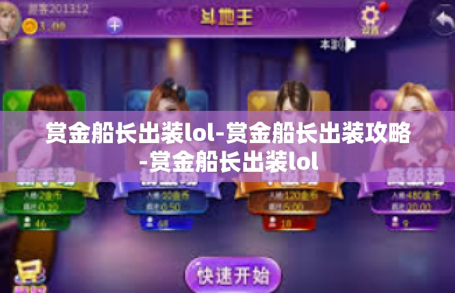 赏金船长出装lol-赏金船长出装攻略-赏金船长出装lol