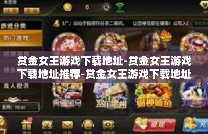赏金女王游戏下载地址-赏金女王游戏下载地址推荐-赏金女王游戏下载地址