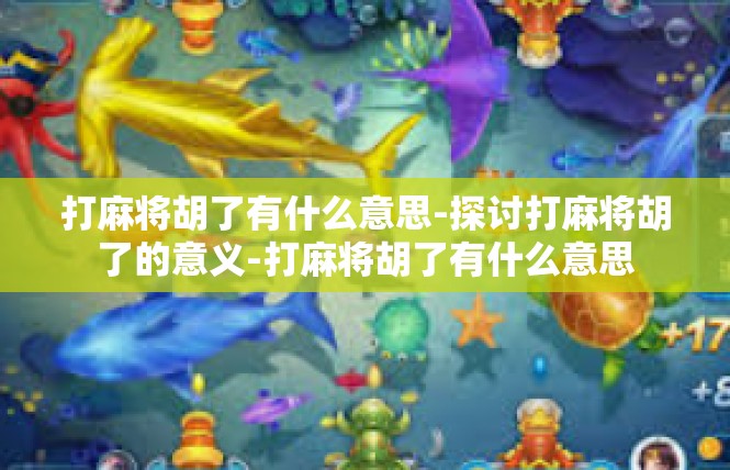 打麻将胡了有什么意思-探讨打麻将胡了的意义-打麻将胡了有什么意思