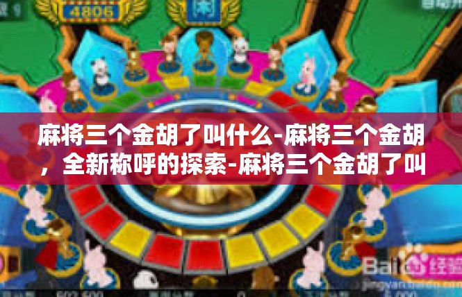 麻将三个金胡了叫什么-麻将三个金胡，全新称呼的探索-麻将三个金胡了叫什么