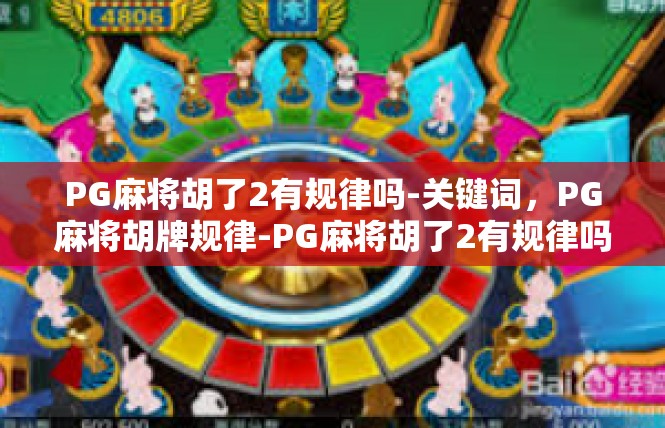 PG麻将胡了2有规律吗-关键词，PG麻将胡牌规律-PG麻将胡了2有规律吗