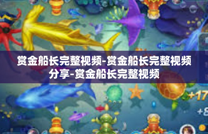 赏金船长完整视频-赏金船长完整视频分享-赏金船长完整视频