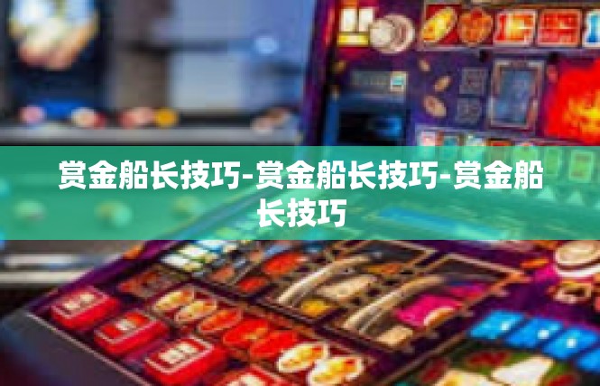 赏金船长技巧-赏金船长技巧-赏金船长技巧