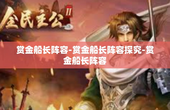 赏金船长阵容-赏金船长阵容探究-赏金船长阵容