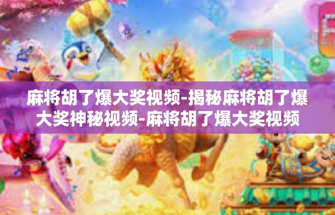 麻将胡了爆大奖视频-揭秘麻将胡了爆大奖神秘视频-麻将胡了爆大奖视频