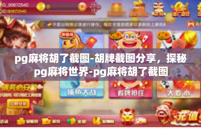 pg麻将胡了截图-胡牌截图分享，探秘pg麻将世界-pg麻将胡了截图