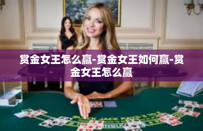 赏金女王怎么赢-赏金女王如何赢-赏金女王怎么赢