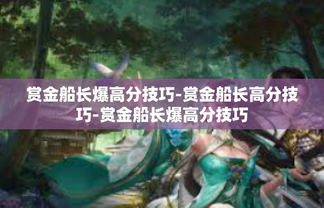 赏金船长爆高分技巧-赏金船长高分技巧-赏金船长爆高分技巧