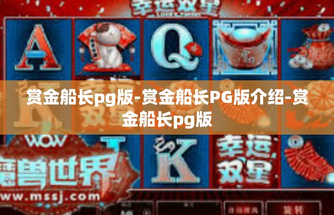 赏金船长pg版-赏金船长PG版介绍-赏金船长pg版