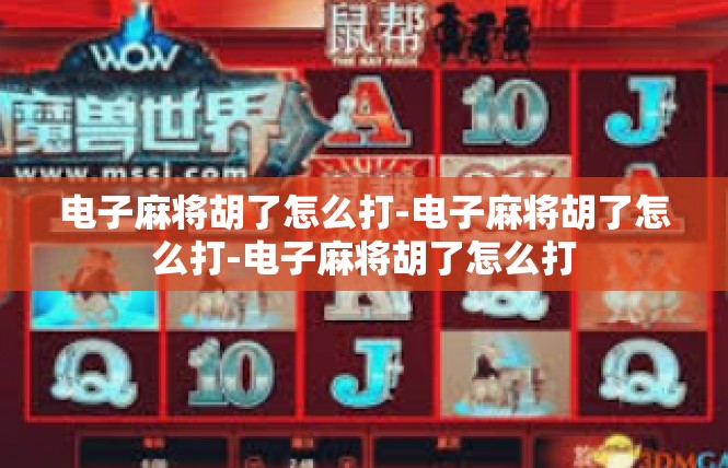 电子麻将胡了怎么打-电子麻将胡了怎么打-电子麻将胡了怎么打