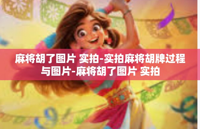麻将胡了图片 实拍-实拍麻将胡牌过程与图片-麻将胡了图片 实拍