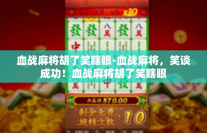 血战麻将胡了笑瞎眼-血战麻将，笑谈成功！血战麻将胡了笑瞎眼