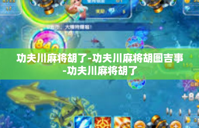 功夫川麻将胡了-功夫川麻将胡图吉事-功夫川麻将胡了