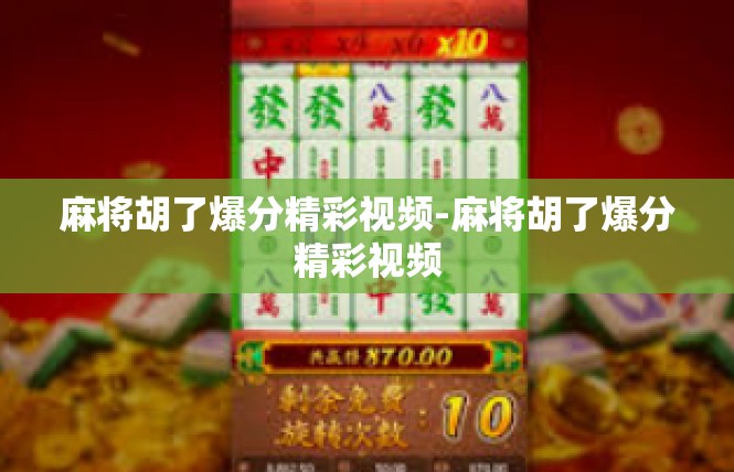 麻将胡了爆分精彩视频-麻将胡了爆分精彩视频