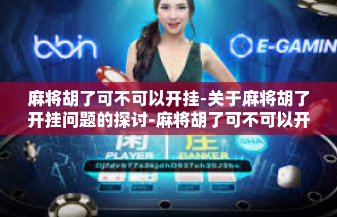 麻将胡了可不可以开挂-关于麻将胡了开挂问题的探讨-麻将胡了可不可以开挂