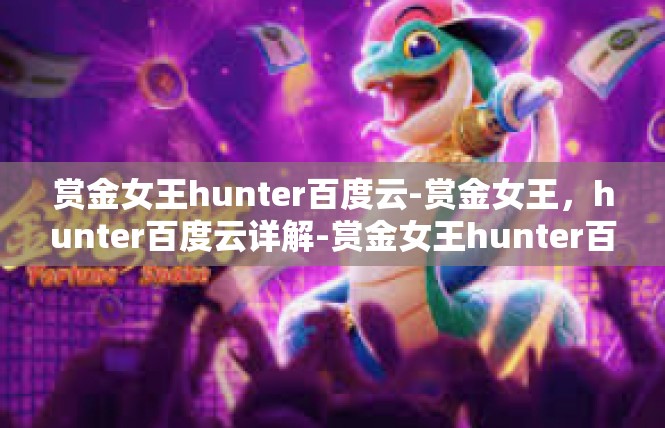 赏金女王hunter百度云-赏金女王，hunter百度云详解-赏金女王hunter百度云
