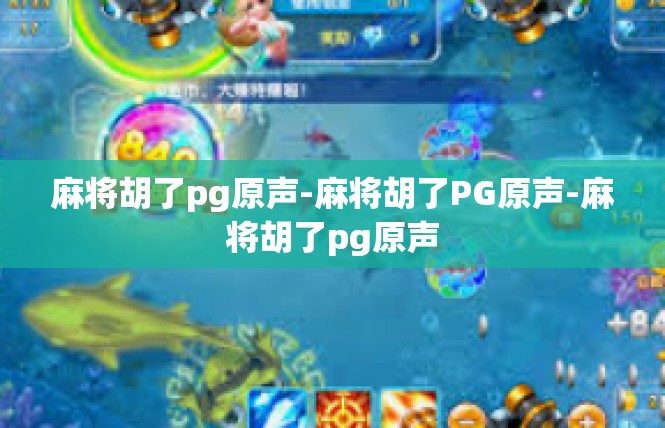 麻将胡了pg原声-麻将胡了PG原声-麻将胡了pg原声