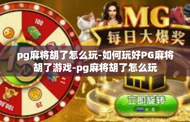 pg麻将胡了怎么玩-如何玩好PG麻将胡了游戏-pg麻将胡了怎么玩