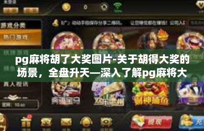 pg麻将胡了大奖图片-关于胡得大奖的场景，全盘升天—深入了解pg麻将大奖狂潮-pg麻将胡了大奖图片