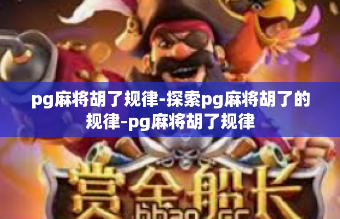 pg麻将胡了规律-探索pg麻将胡了的规律-pg麻将胡了规律