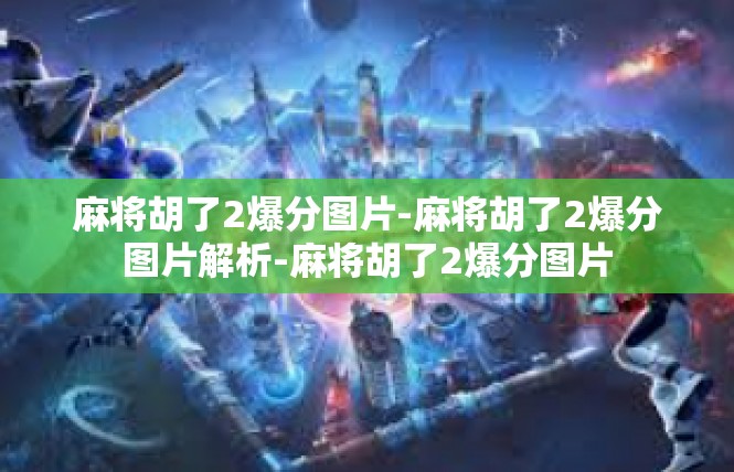 麻将胡了2爆分图片-麻将胡了2爆分图片解析-麻将胡了2爆分图片