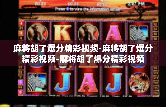 麻将胡了爆分精彩视频-麻将胡了爆分精彩视频-麻将胡了爆分精彩视频
