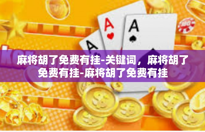 麻将胡了免费有挂-关键词，麻将胡了免费有挂-麻将胡了免费有挂