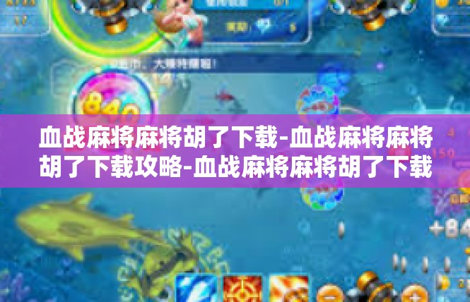 血战麻将麻将胡了下载-血战麻将麻将胡了下载攻略-血战麻将麻将胡了下载