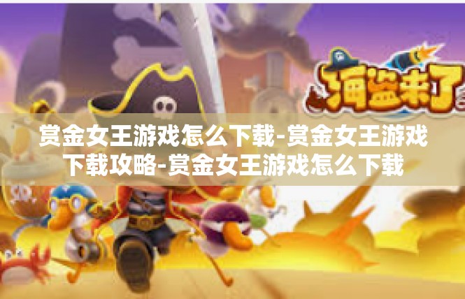 赏金女王游戏怎么下载-赏金女王游戏下载攻略-赏金女王游戏怎么下载