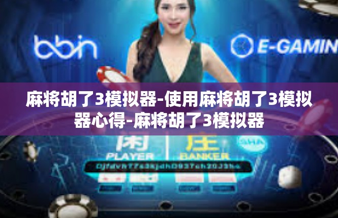 麻将胡了3模拟器-使用麻将胡了3模拟器心得-麻将胡了3模拟器