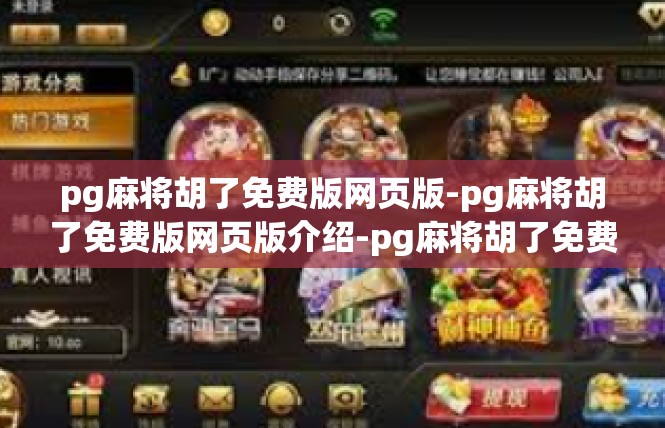 pg麻将胡了免费版网页版-pg麻将胡了免费版网页版介绍-pg麻将胡了免费版网页版