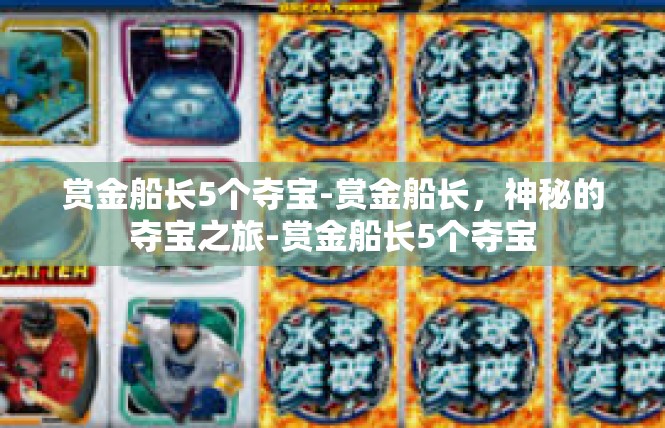 赏金船长5个夺宝-赏金船长，神秘的夺宝之旅-赏金船长5个夺宝