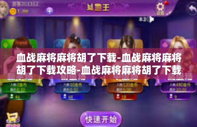 血战麻将麻将胡了下载-血战麻将麻将胡了下载攻略-血战麻将麻将胡了下载