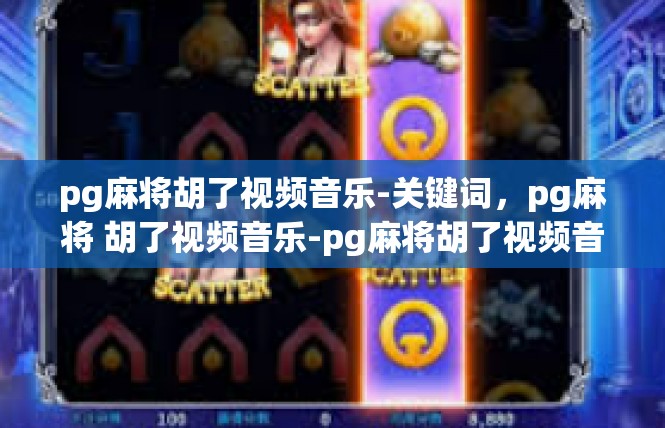 pg麻将胡了视频音乐-关键词，pg麻将 胡了视频音乐-pg麻将胡了视频音乐