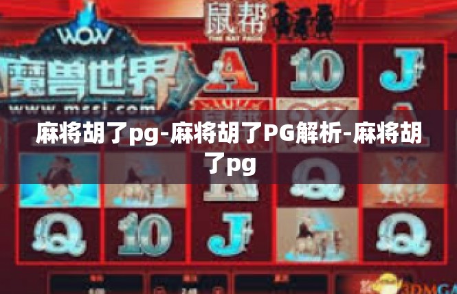 麻将胡了pg-麻将胡了PG解析-麻将胡了pg