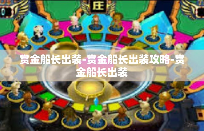 赏金船长出装-赏金船长出装攻略-赏金船长出装