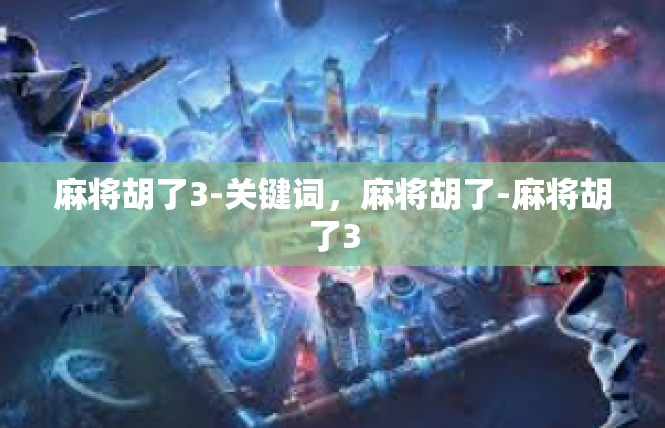 麻将胡了3-关键词，麻将胡了-麻将胡了3