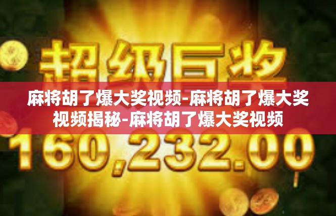 麻将胡了爆大奖视频-麻将胡了爆大奖视频揭秘-麻将胡了爆大奖视频