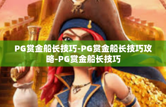 PG赏金船长技巧-PG赏金船长技巧攻略-PG赏金船长技巧