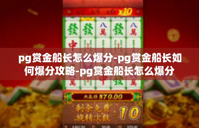 pg赏金船长怎么爆分-pg赏金船长如何爆分攻略-pg赏金船长怎么爆分