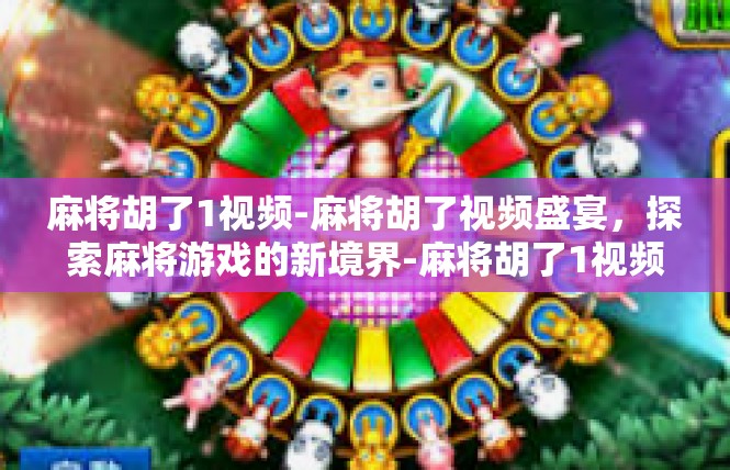 麻将胡了1视频-麻将胡了视频盛宴，探索麻将游戏的新境界-麻将胡了1视频