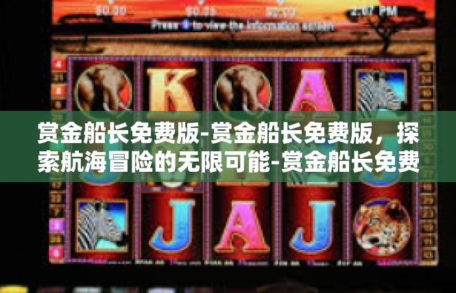 赏金船长免费版-赏金船长免费版，探索航海冒险的无限可能-赏金船长免费版