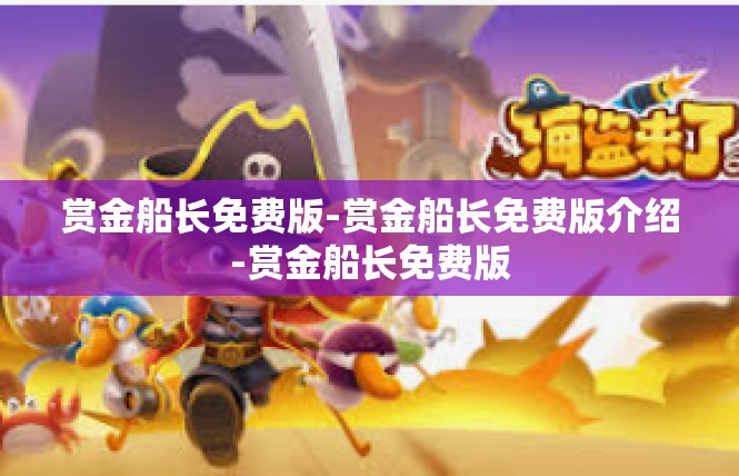 赏金船长免费版-赏金船长免费版介绍-赏金船长免费版