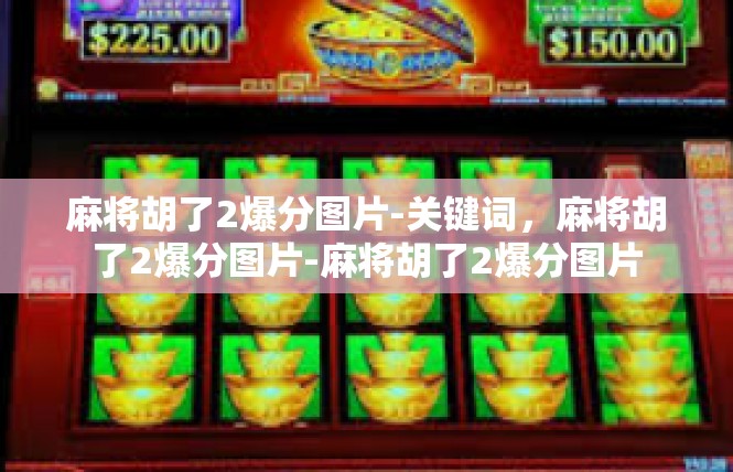 麻将胡了2爆分图片-关键词，麻将胡了2爆分图片-麻将胡了2爆分图片