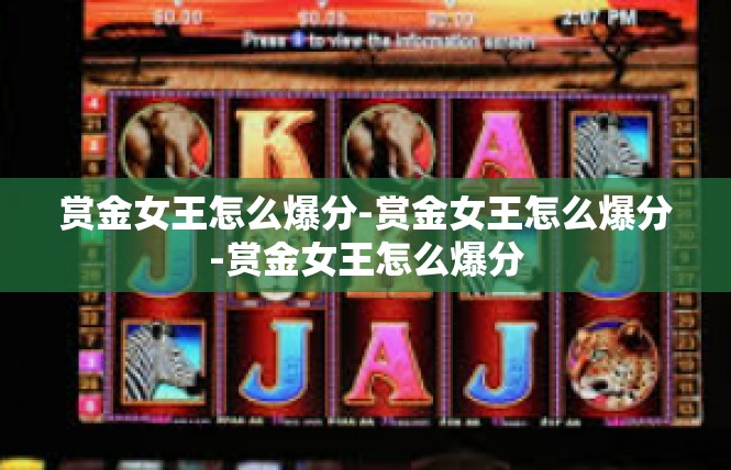 赏金女王怎么爆分-赏金女王怎么爆分-赏金女王怎么爆分