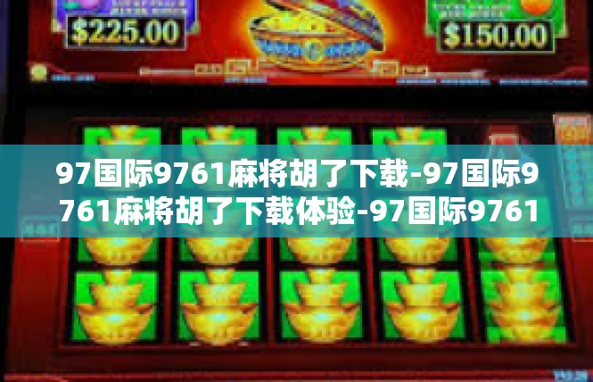 97国际9761麻将胡了下载-97国际9761麻将胡了下载体验-97国际9761麻将胡了下载