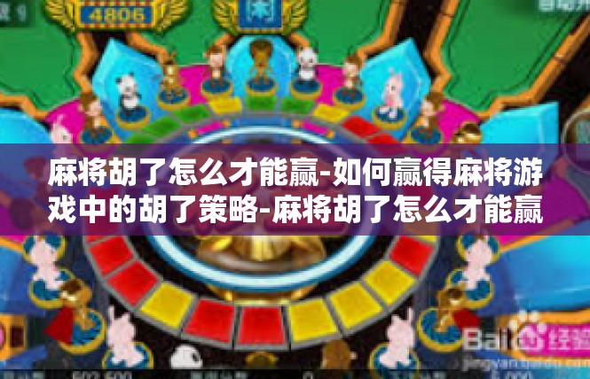 麻将胡了怎么才能赢-如何赢得麻将游戏中的胡了策略-麻将胡了怎么才能赢