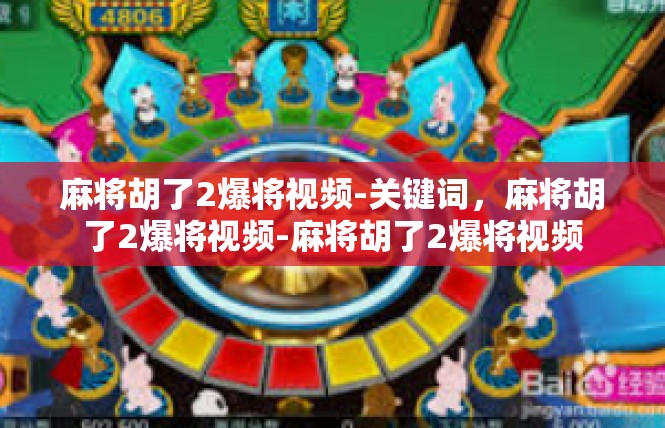 麻将胡了2爆将视频-关键词，麻将胡了2爆将视频-麻将胡了2爆将视频