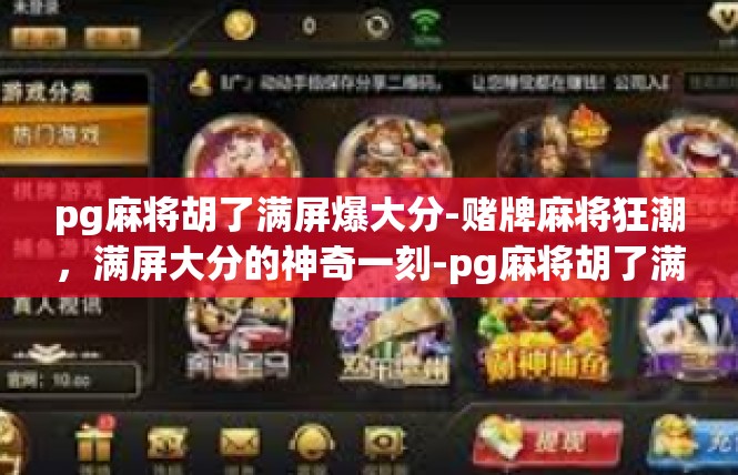 pg麻将胡了满屏爆大分-赌牌麻将狂潮，满屏大分的神奇一刻-pg麻将胡了满屏爆大分