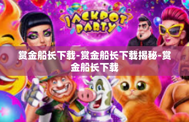 赏金船长下载-赏金船长下载揭秘-赏金船长下载